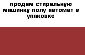 продам стиральную машинку полу автомат в упаковке wilmark 5.3кг. › Цена ­ 5 000 - Хакасия респ. Электро-Техника » Бытовая техника   